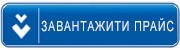 Скачать прайс-лист